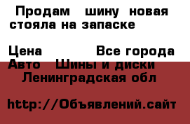  Продам 1 шину (новая стояла на запаске) UNIROYAL LAREDO - LT 225 - 75 -16 M S  › Цена ­ 2 000 - Все города Авто » Шины и диски   . Ленинградская обл.
